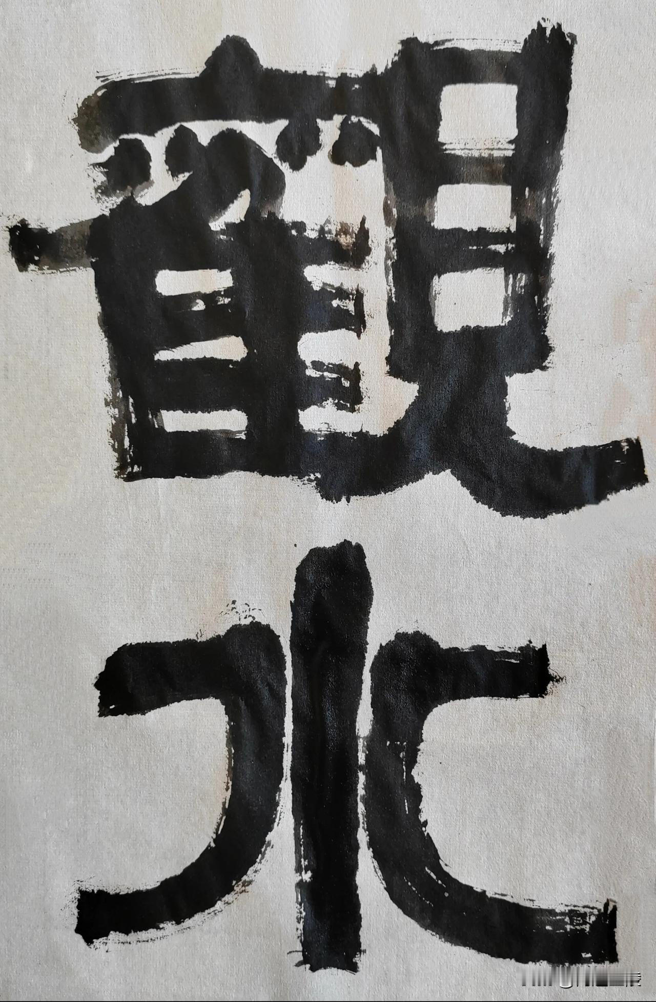 隶宗伊秉绶[玫瑰][玫瑰]