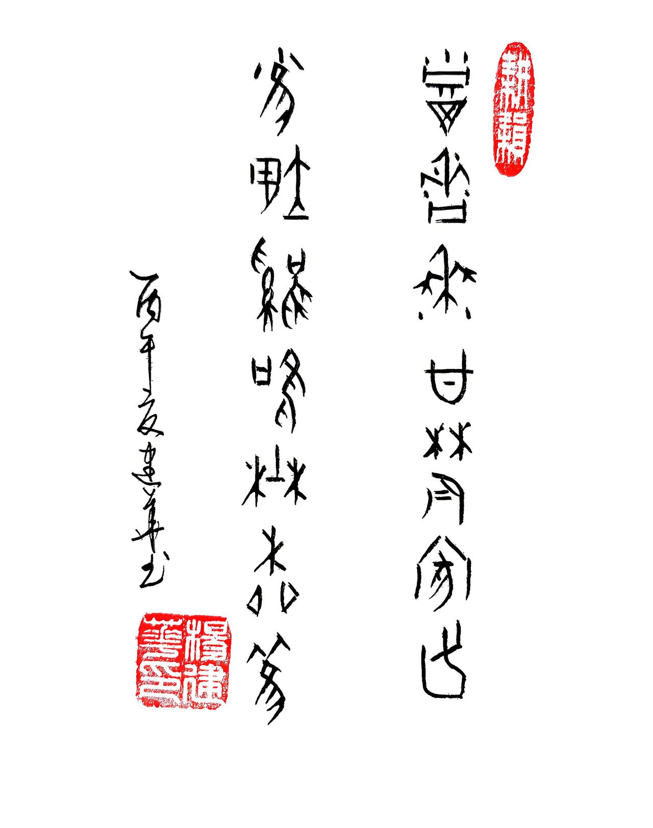 甲骨文:稻香黍甘农家足，雀翊鸡鸣野柳欢