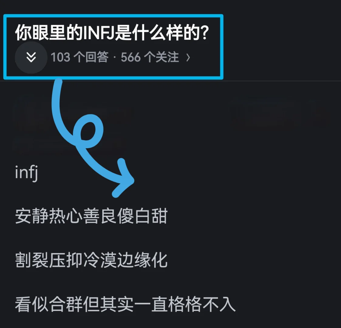 你眼里的INFJ是什么样的❓