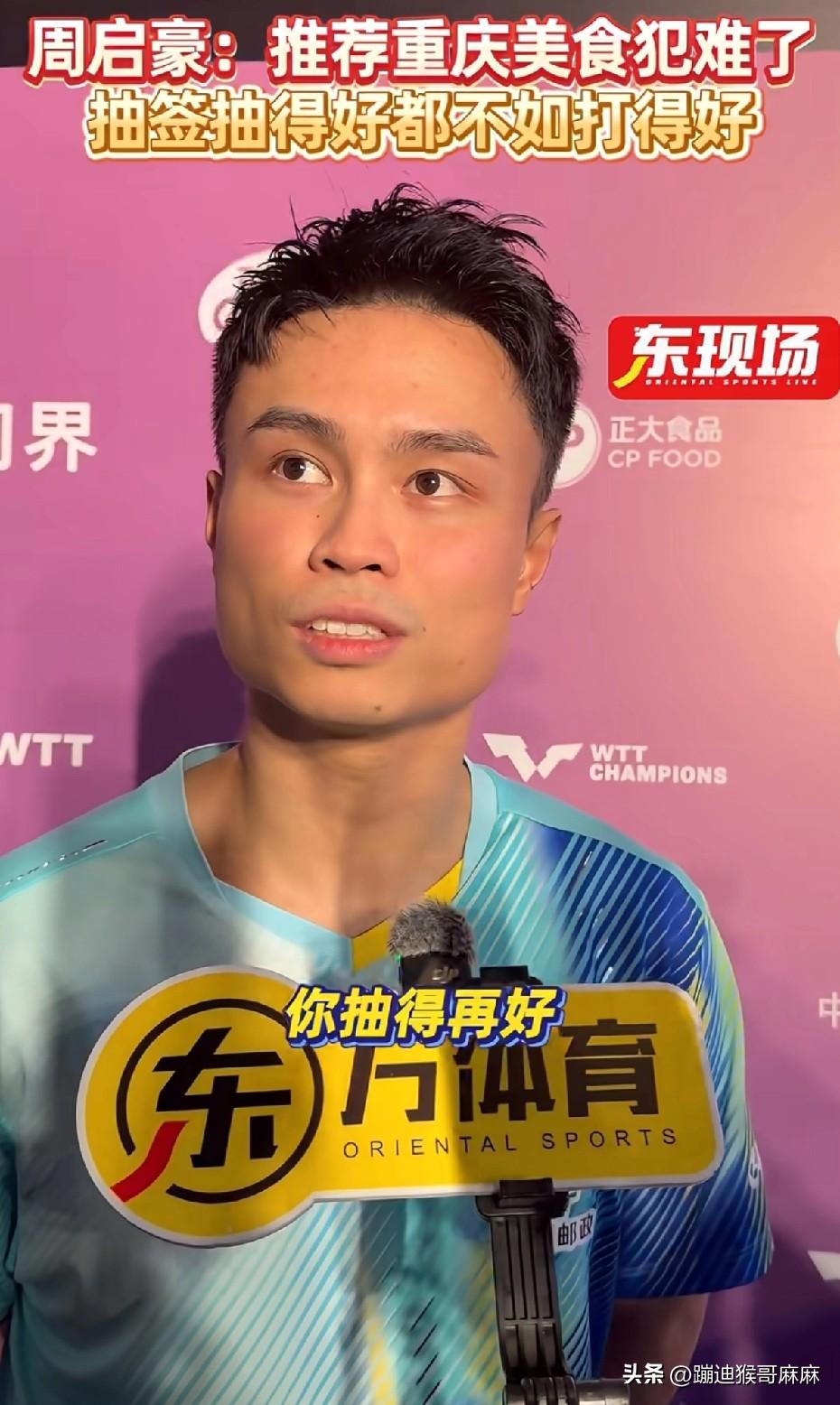 七号现在这思想格局打开了呀！

今天重庆冠军赛首轮，国乒周启豪和黄友政就水灵灵的