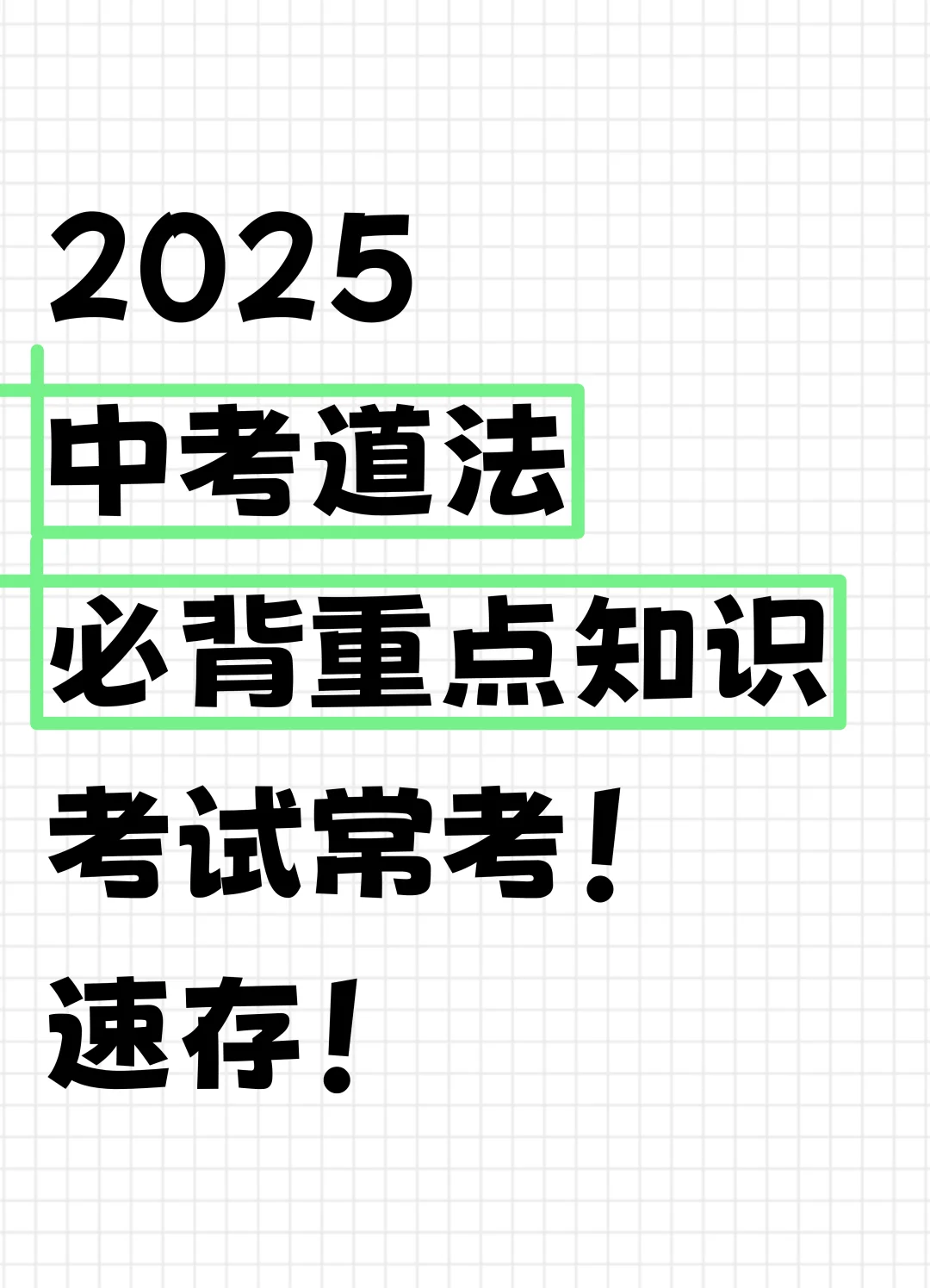 2025中考初中道法必背重点知识！