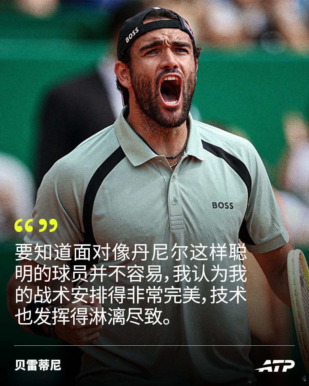 “这是我职业生涯表现最好的比赛之一。”💯晋级蒙特卡洛大师赛16强后，贝雷蒂尼给