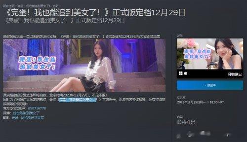 《完蛋！我也能追到美女了》即将发售：本周五上线紧跟今年突然爆火的真人恋爱互动影像