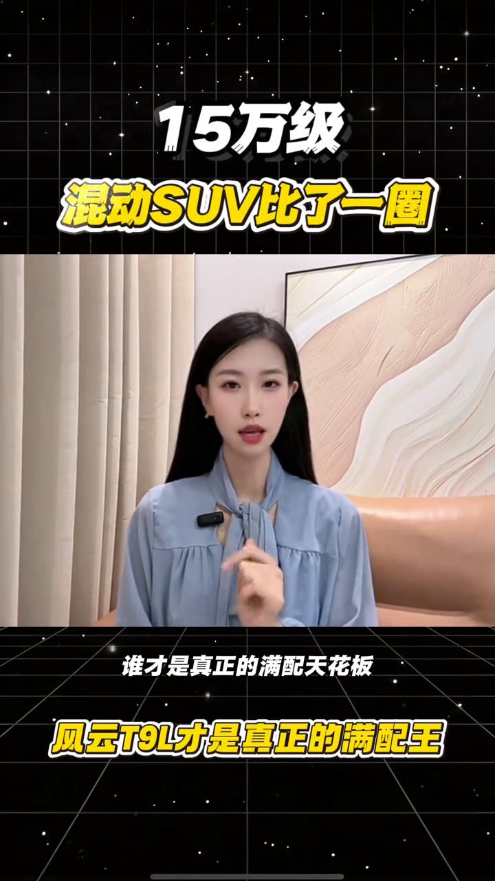 15万级混动SUV比了一圈，谁才是真正的满配天花板？
15万级混动SUV，谁才是