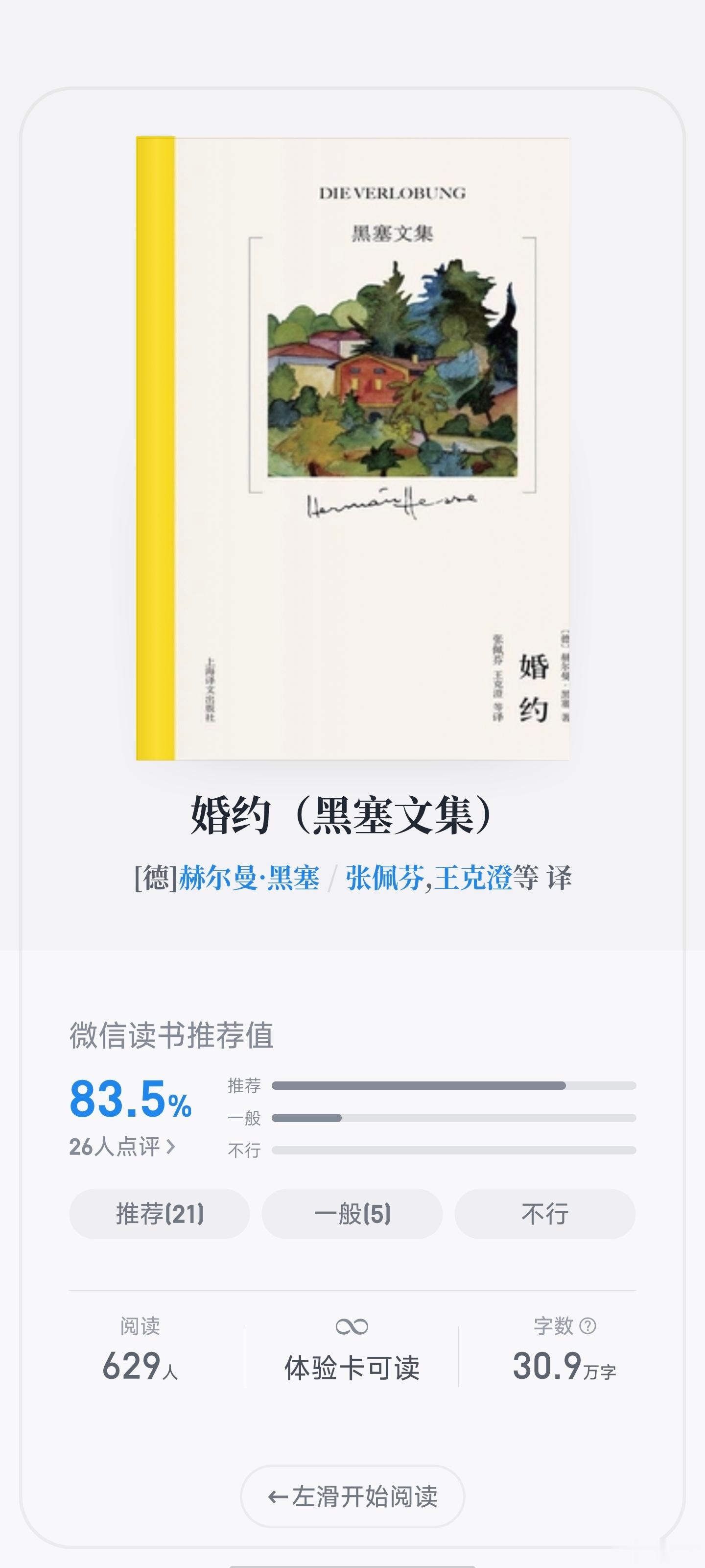 在读黑塞中短篇 