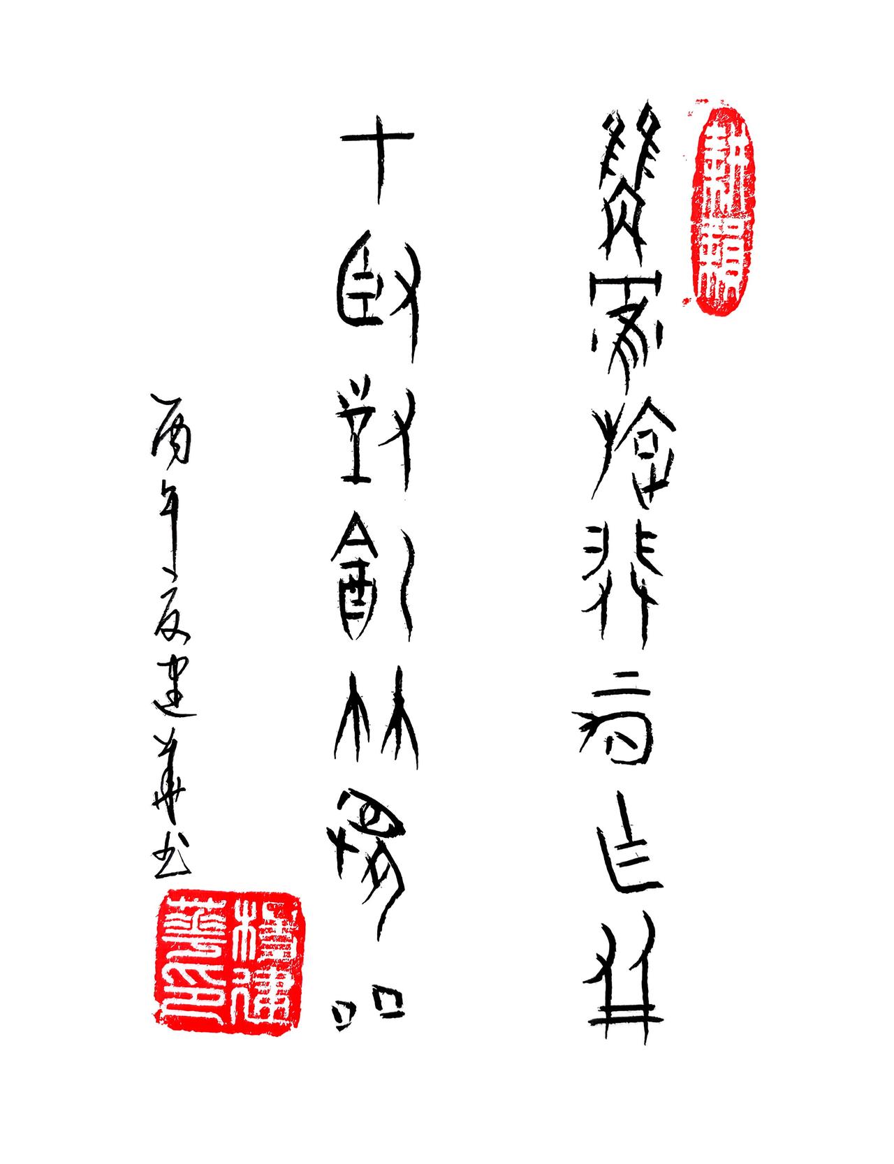 甲骨文:双鹤旋飞云作友，七贤对饮竹为邻