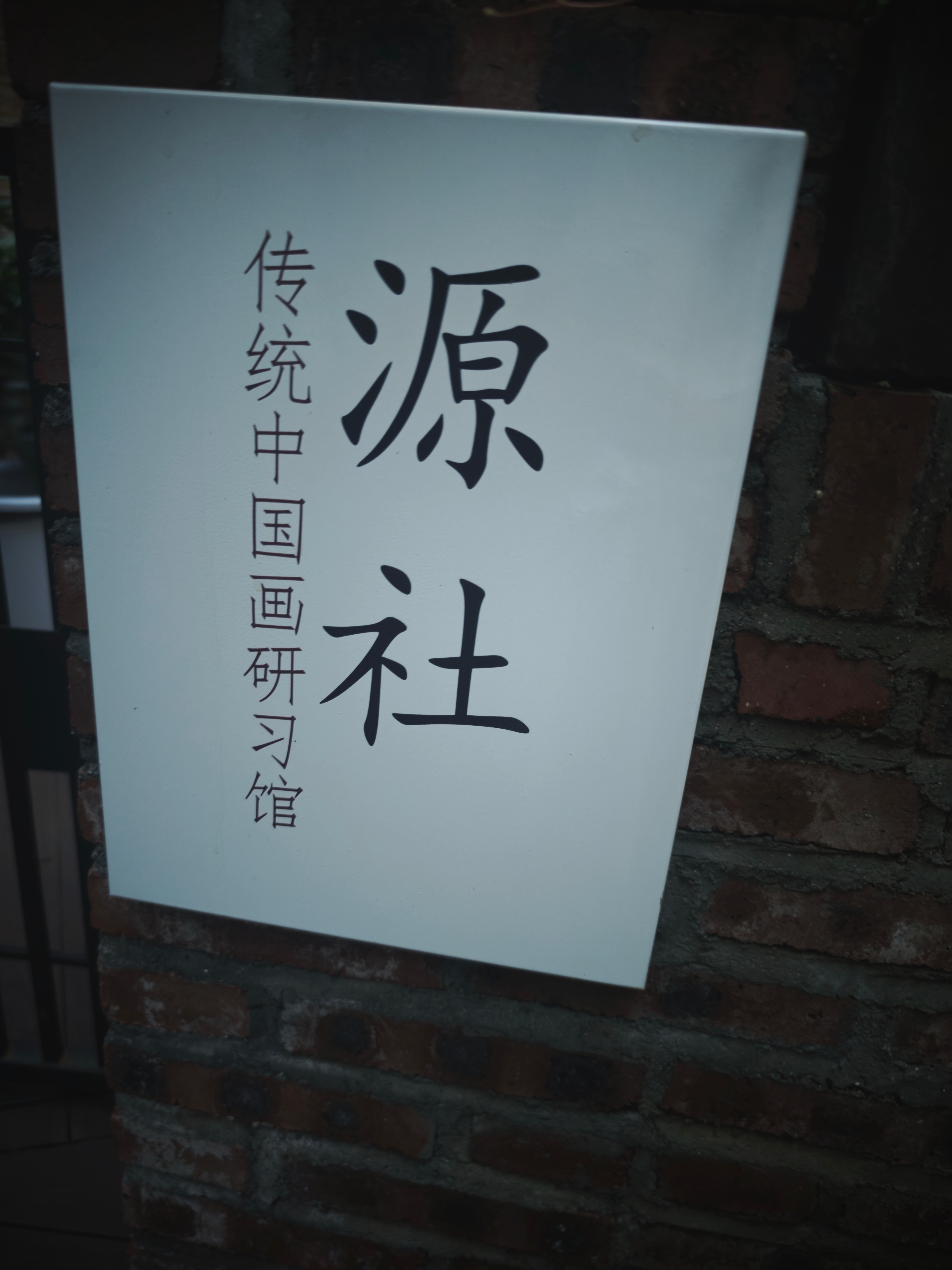 源素 