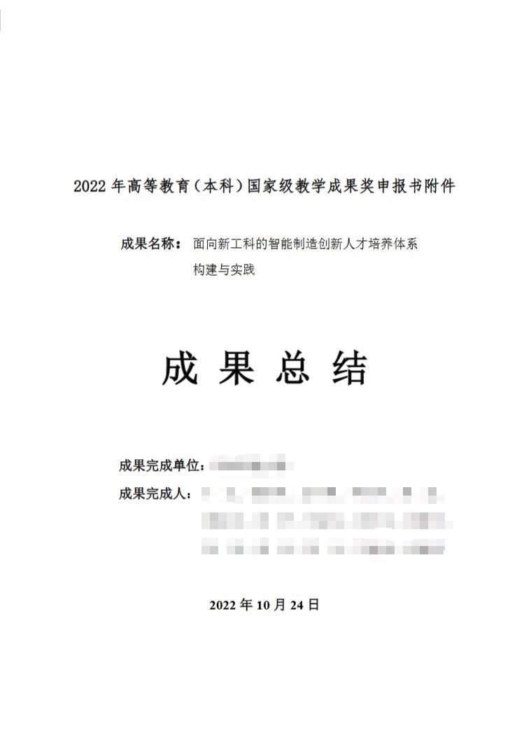 2022年高等教育(特等奖)教学成果奖成果总结
