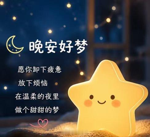夜深了，愿今晚安安静静，带着轻松的心情入睡。晚安，好梦！ 