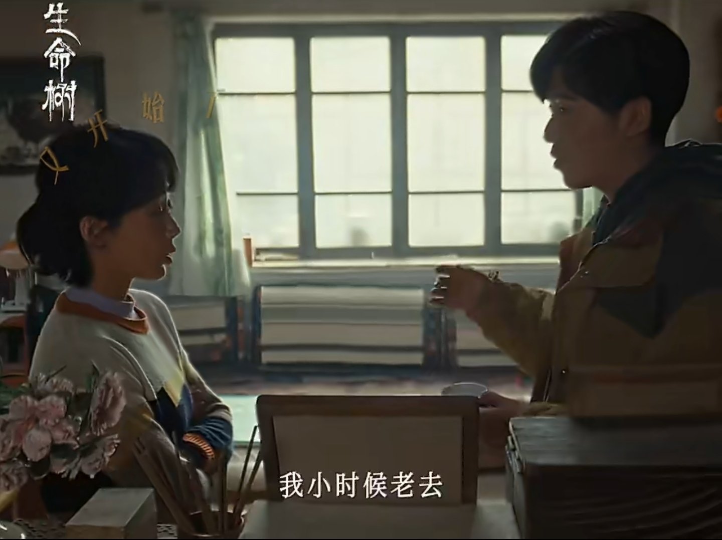 生命树邵云飞死缠烂打追白菊邵云飞被白菊的坚韧戳中后就开启猛追模式！高反没好就跟着