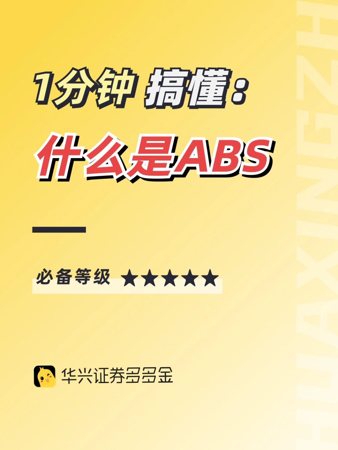 干货｜一分钟搞懂什么是ABS