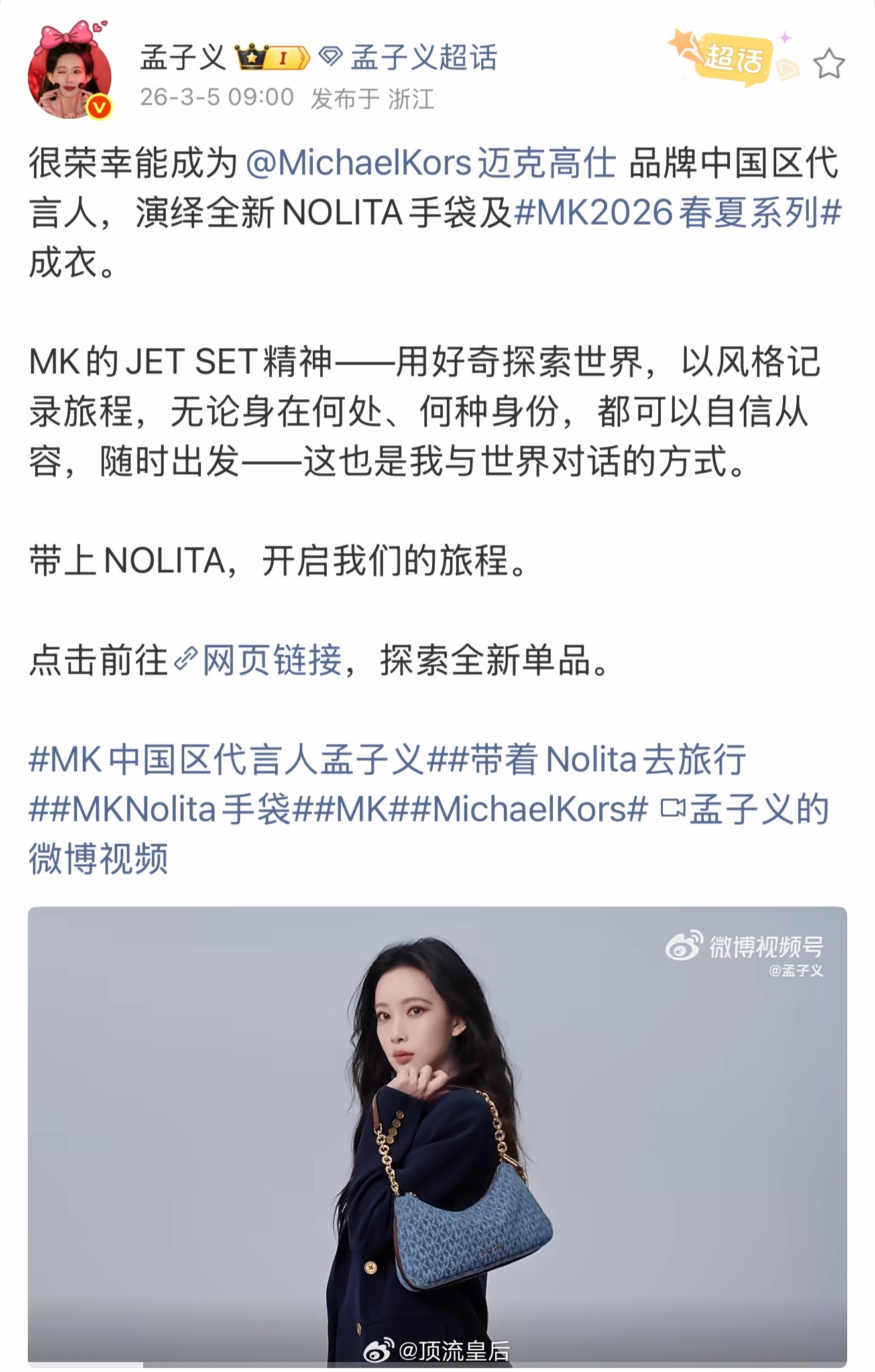 恭喜孟子义成为迈克高仕中国区品牌代言人，精致时尚又漂亮，和品牌太配啦。 