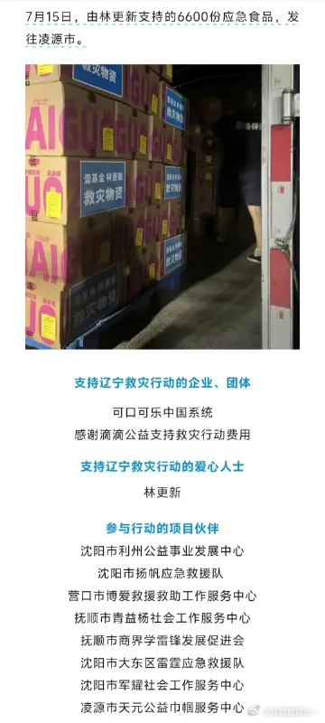 林更新为家乡辽宁捐物捐款林更新心系家乡，风雨同舟！愿灾区群众早日渡过难关。15日