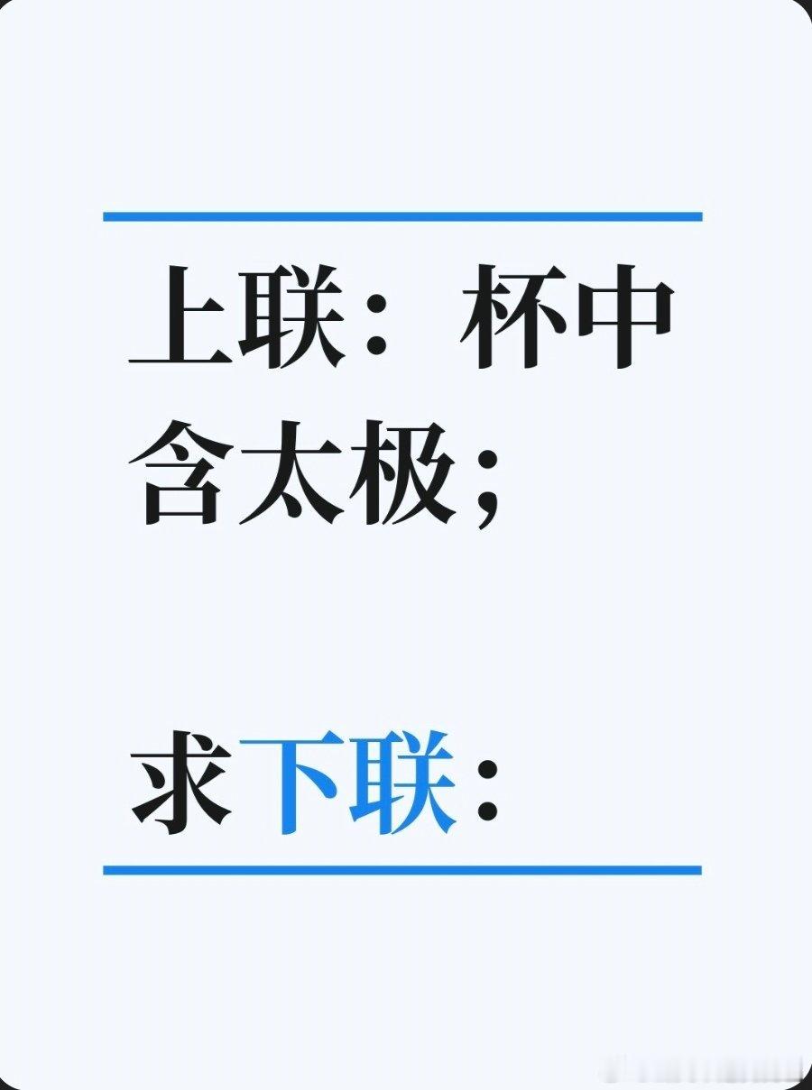 对联故事趣谈上联：杯中含太极；求下联：腹内孕乾坤。书接上回：话说清代文学家魏源幼