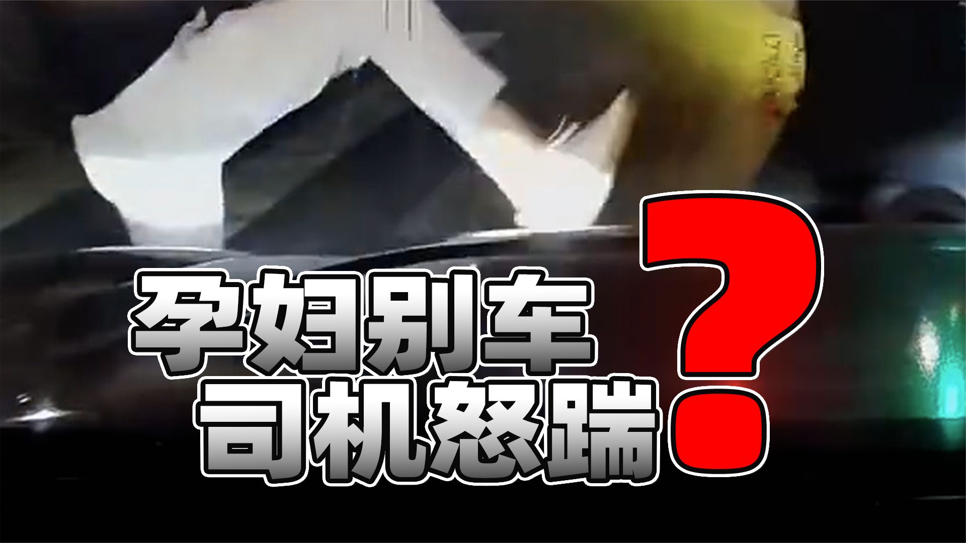 孕妇别车被踹如何追责？目前看刑责可能低，双方均有治安处罚可能