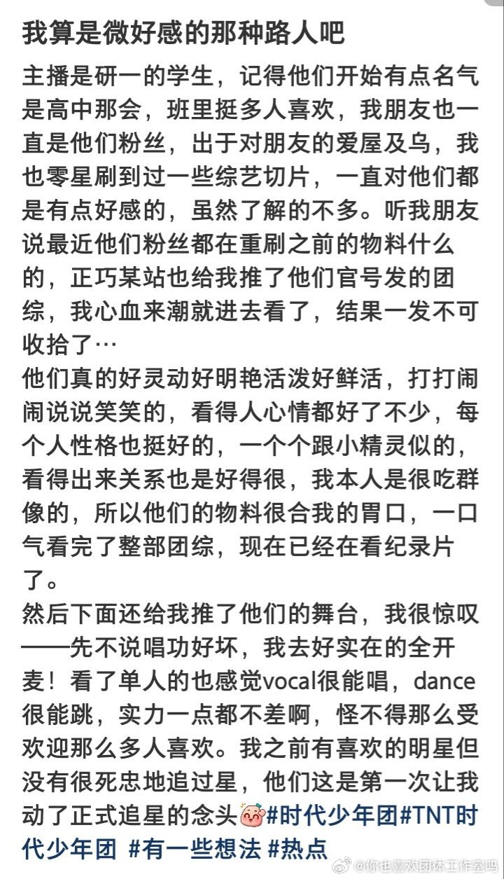 我真的觉得近期上楼的新粉丝是真的多，因为有认真了解客观不带粉籍而去了解时代少年团