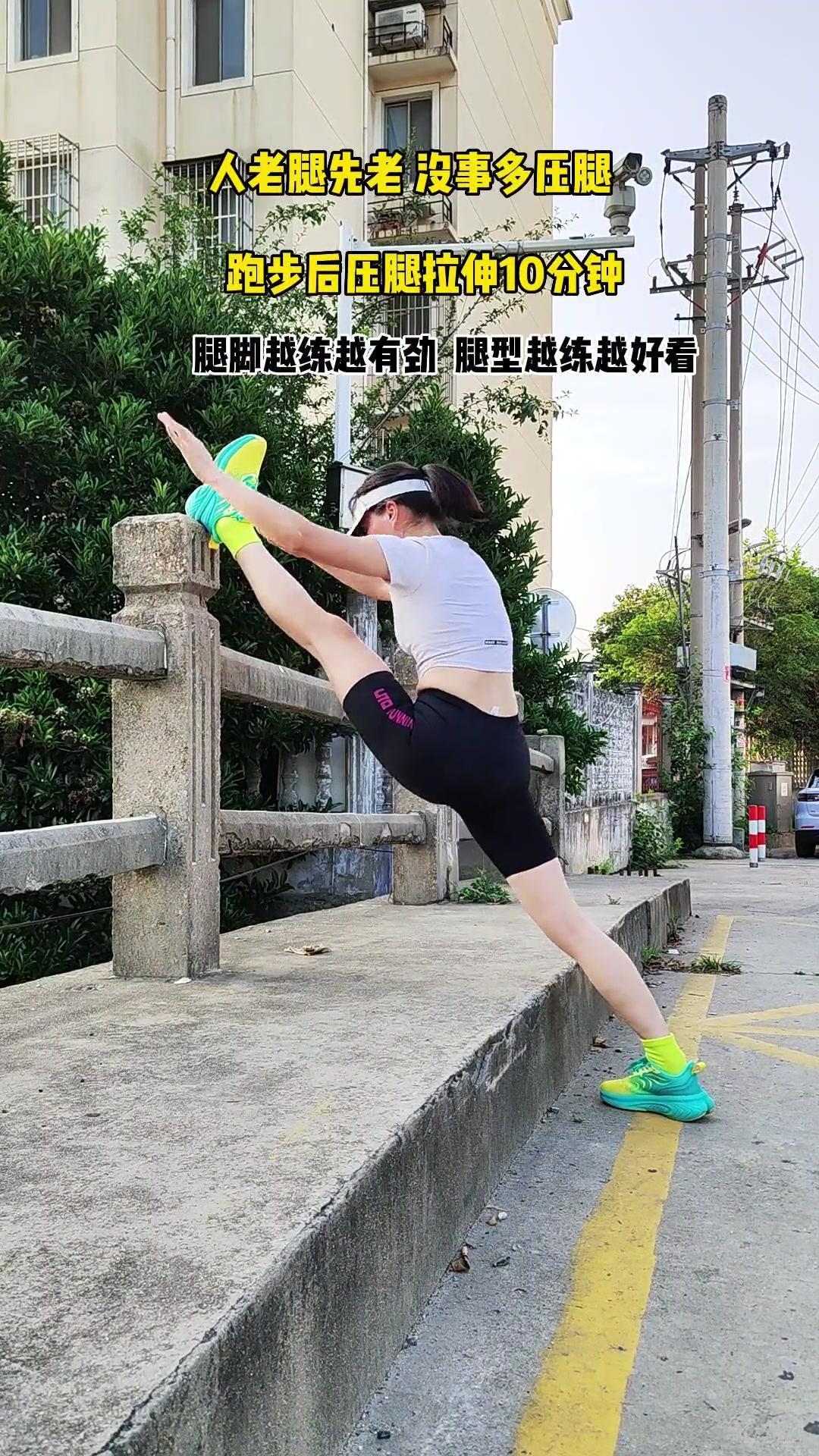 腿脚腰身都有劲