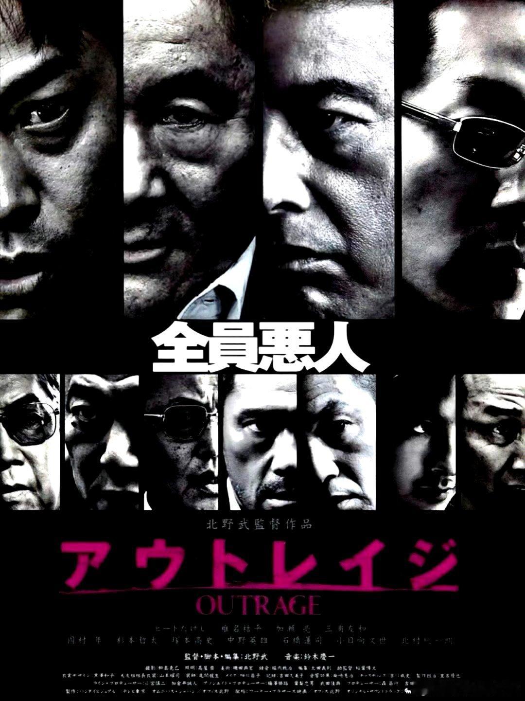 电影海报：北野武，椎名桔平，加濑亮，三浦友和，小日向文世，国村準主演《极恶非道》