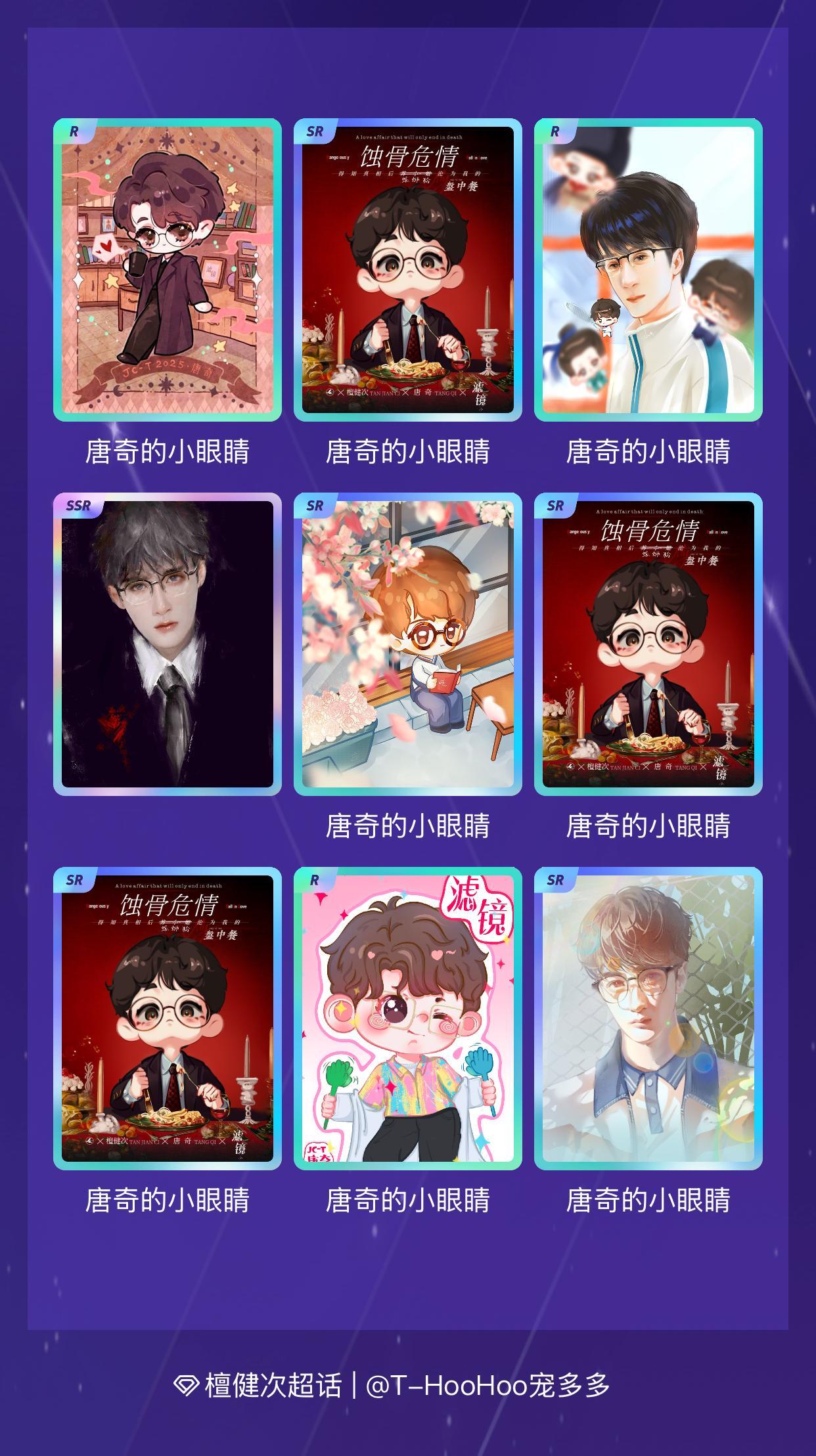 檀健次 我在檀健次“唐奇的奇遇旅行”活动中十连抽，成功抽到了1张SSR卡、5张S