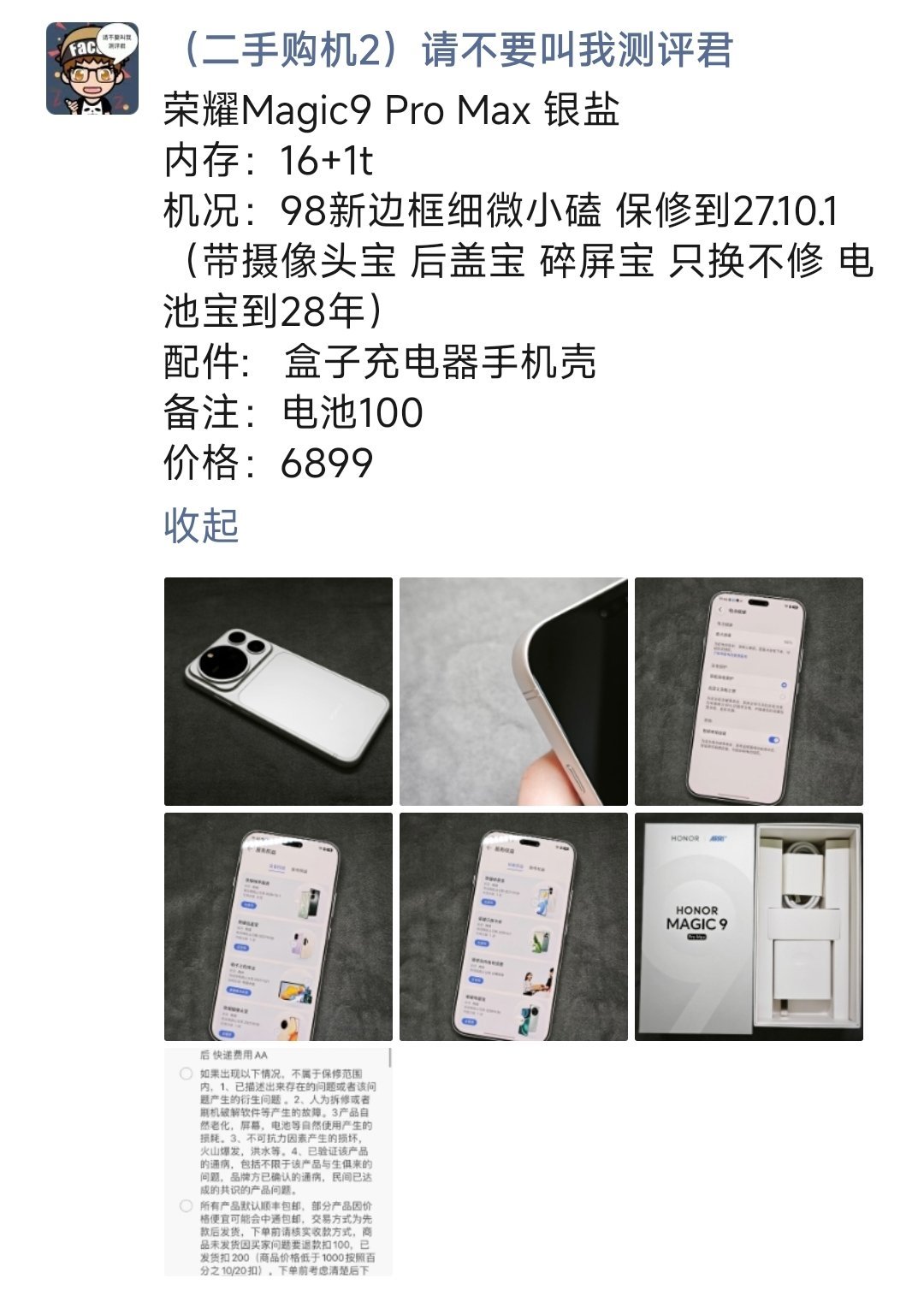 荣耀Magic9 Pro Max 银盐购买及回收联系方式见图 ​​​