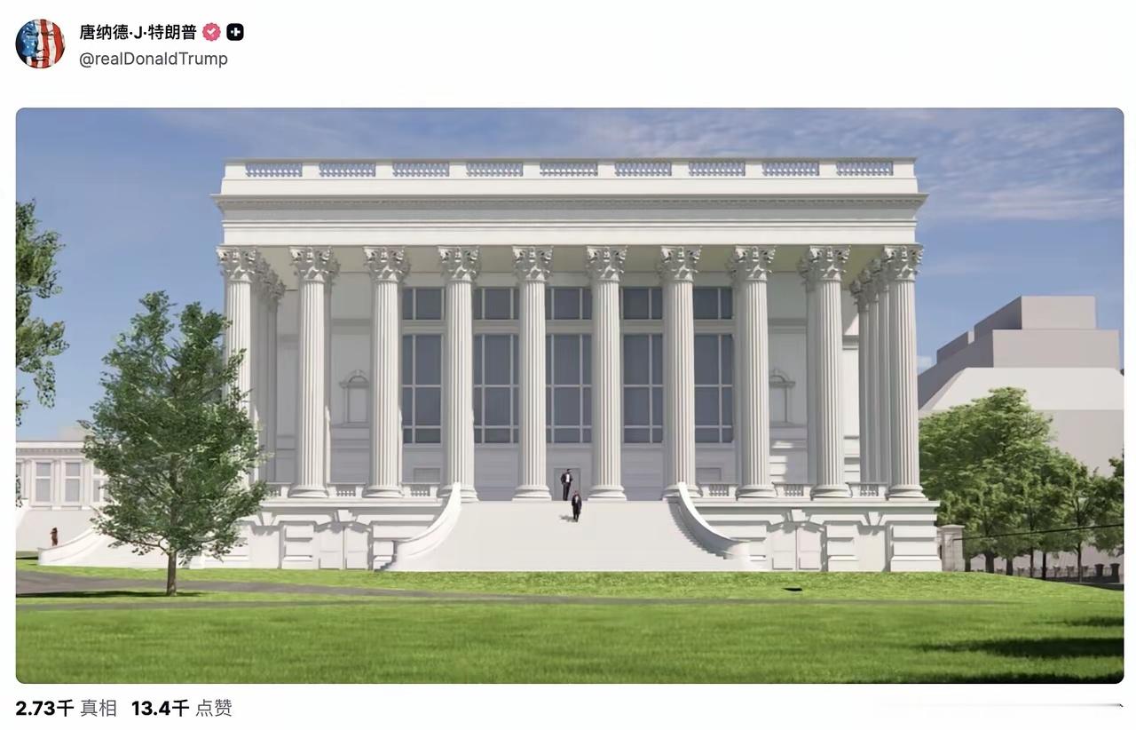 秦岭笑谈 【特朗普白宫新宴会厅 这个效果图一出来网友笑喷了，懂王真不把自己当外人