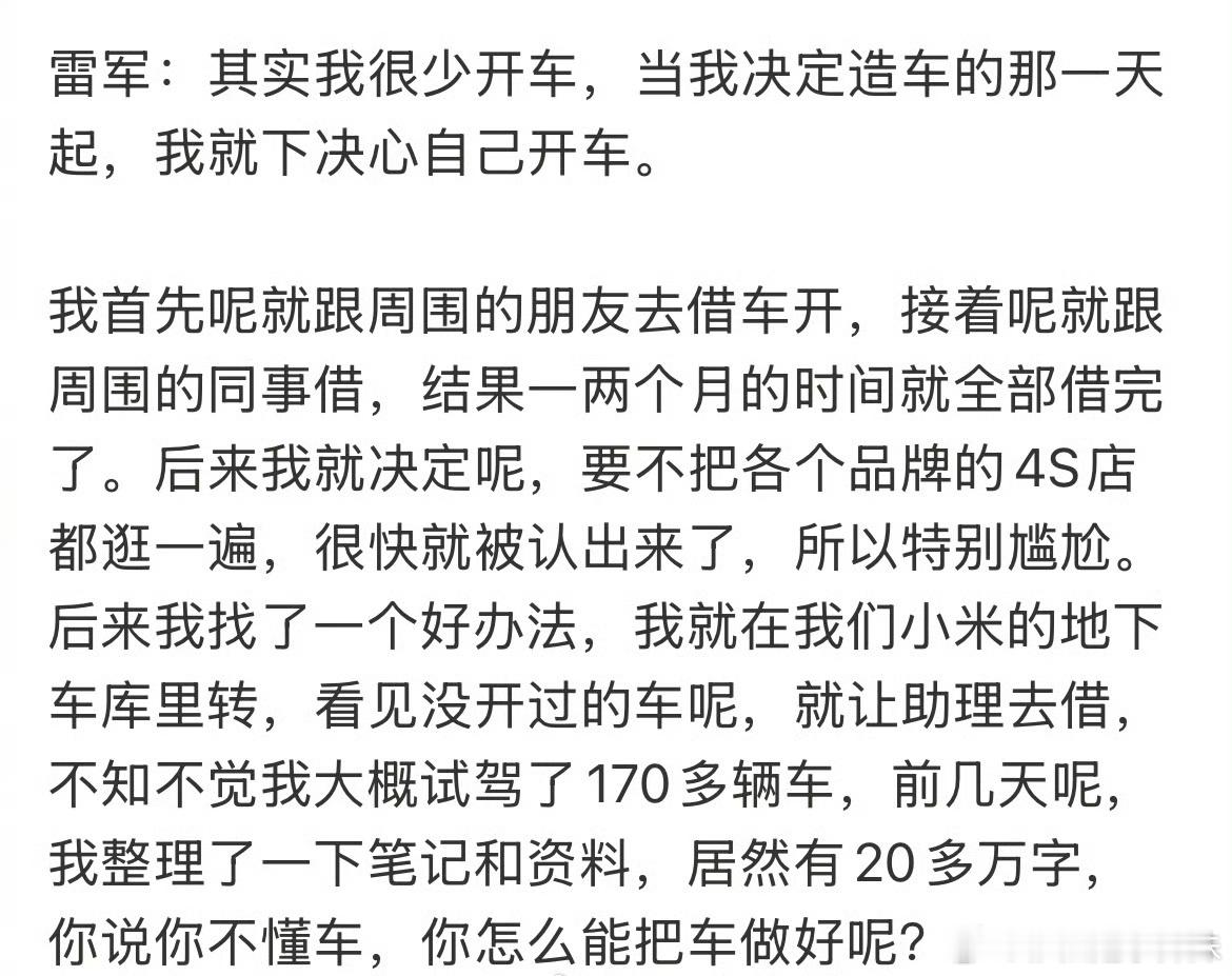 雷总造车3年试驾了170多辆车，写了20万字笔记，果然不懂车是做不好车的。雷总的