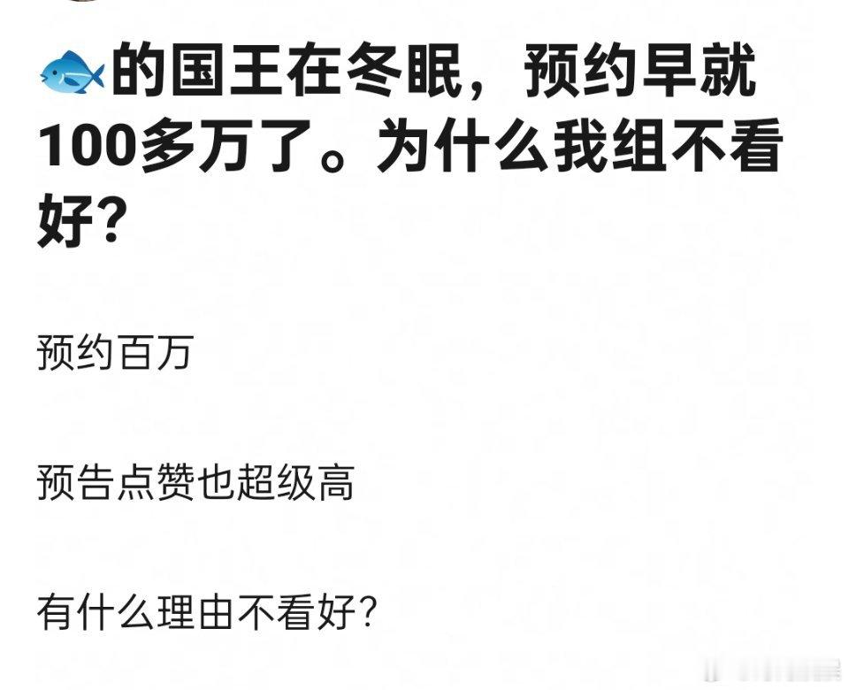 为什么不看好虞书欣的国王在冬眠？预约都破百万了 ​​​