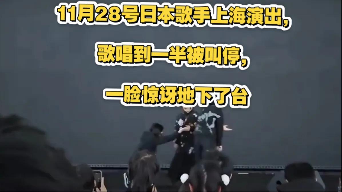 日本歌手演出时突遭叫停！
2025年11月28日晚，日本歌手大槻真希在上海“万代