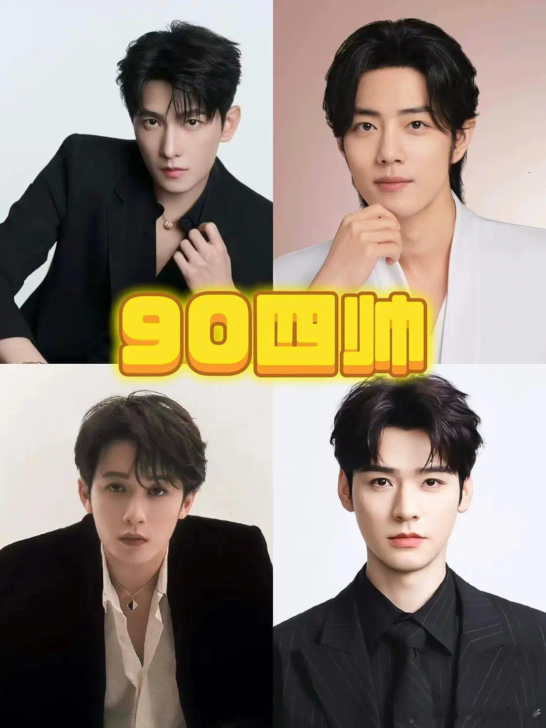 网友做的 90 四帅：杨洋 肖战 檀健次 龚俊 ​​​