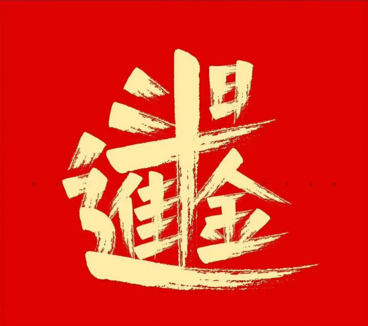 今日操作思路1.情绪锚定：金健、文轩出手前先看锚定反馈，退潮期管住手，避免吃面2
