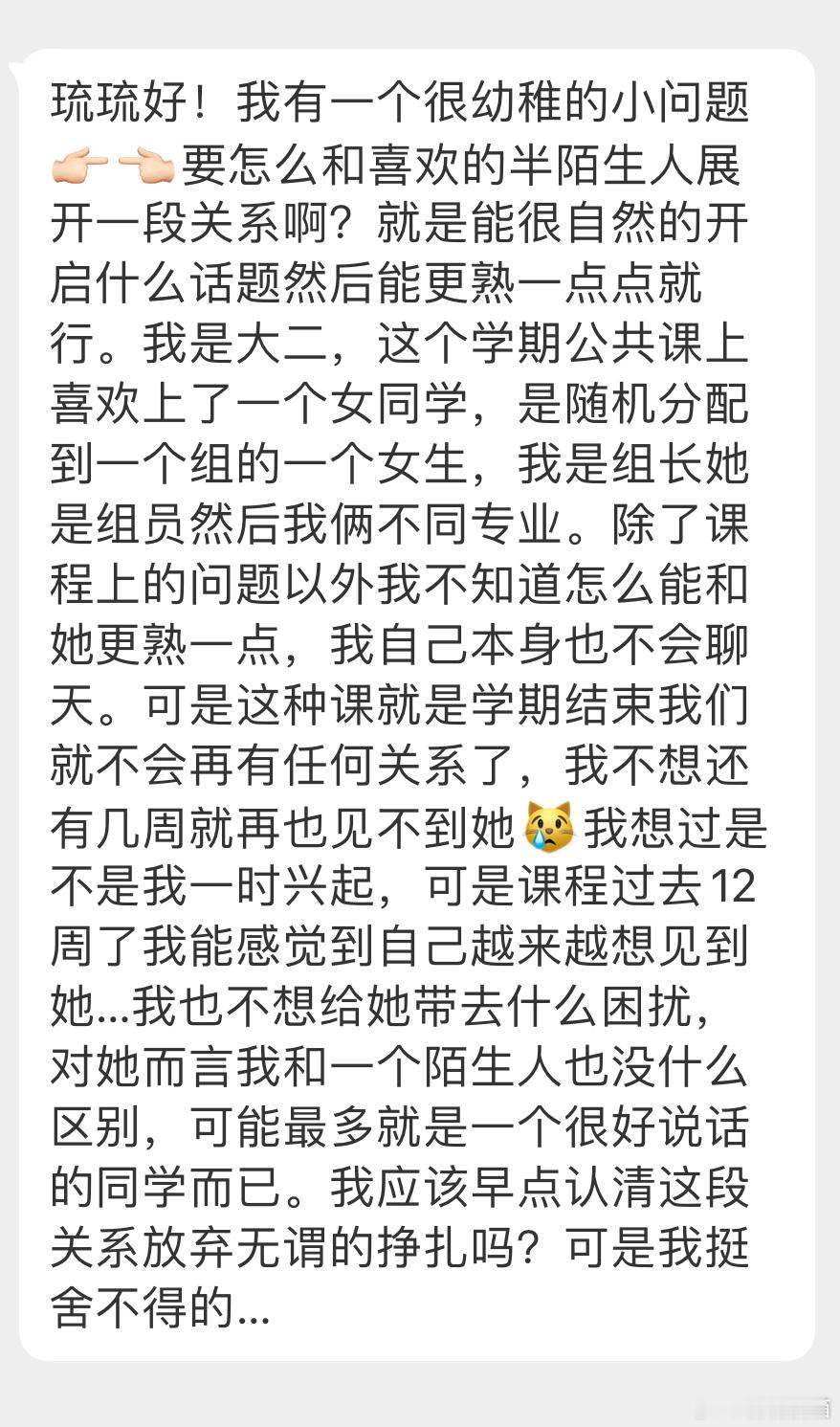 “我有一个很幼稚的小问题👉🏻👈🏻要怎么和喜欢的半陌生人展开一段关系啊？就