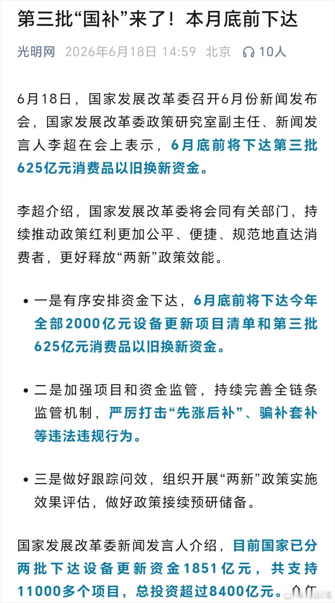 第三批国补要来了，本月月底下达，625亿元消费品以旧换新资金。这得好好想想换点什