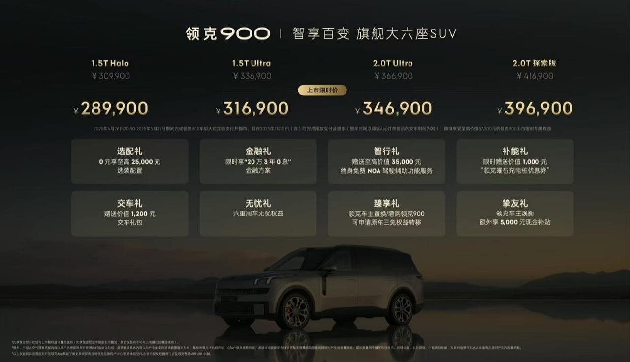 领克900上市，售价30.99万元-41.69万元，2025年5月31日前限时售