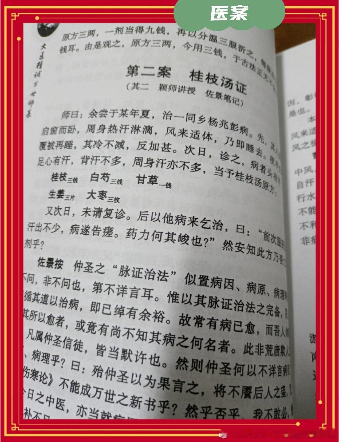 医案20240220#论道岐黄##国医的精诚力量# ​​​