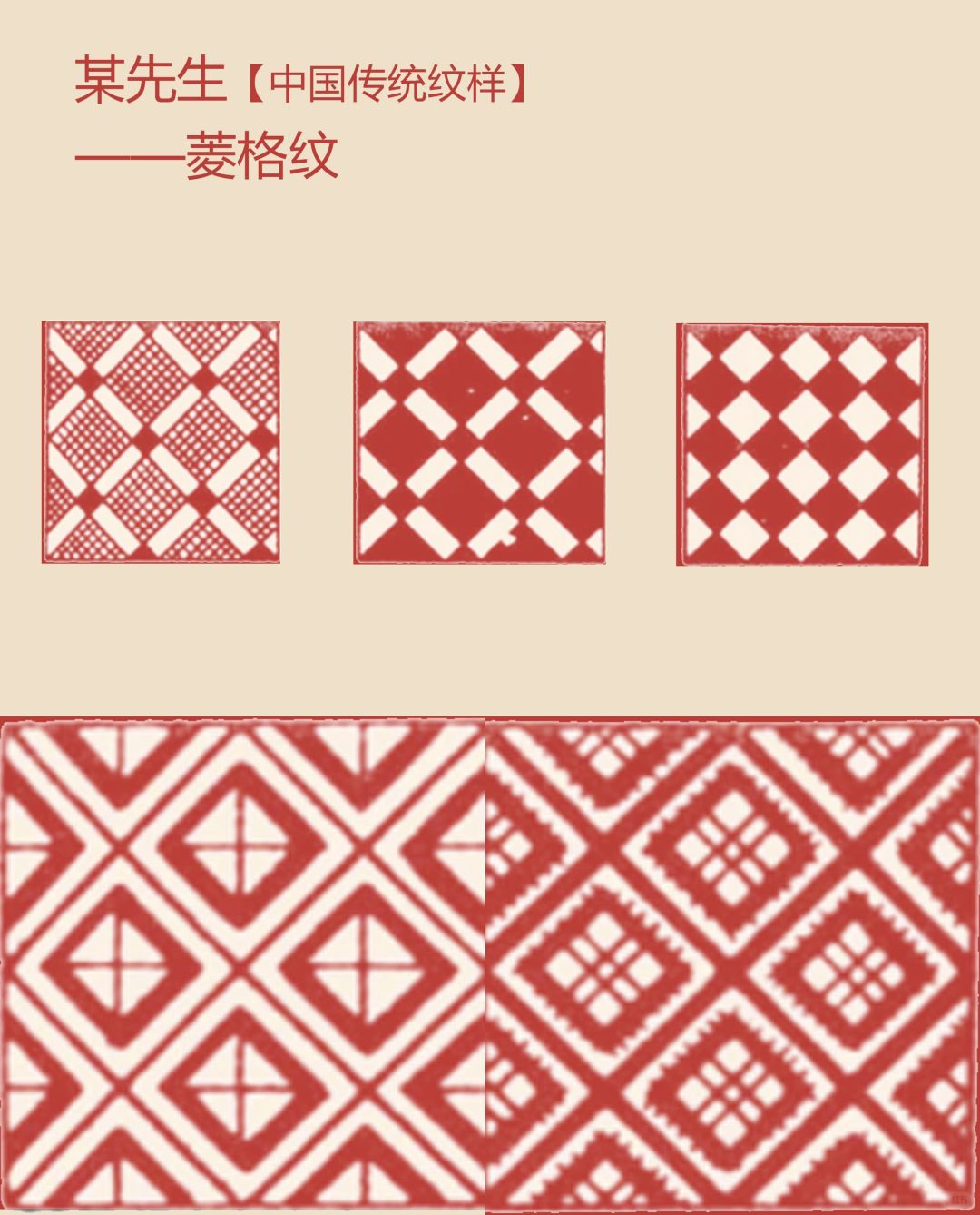 中国传统纹样【67】——菱格纹