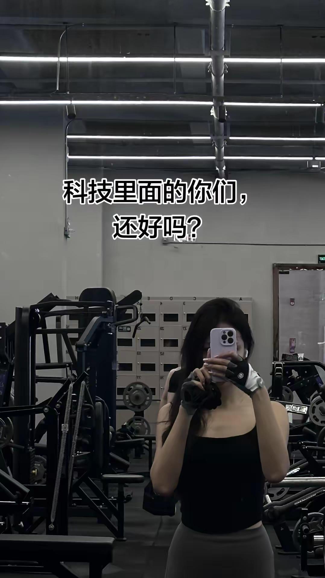 科技里面的你们，还好吗？