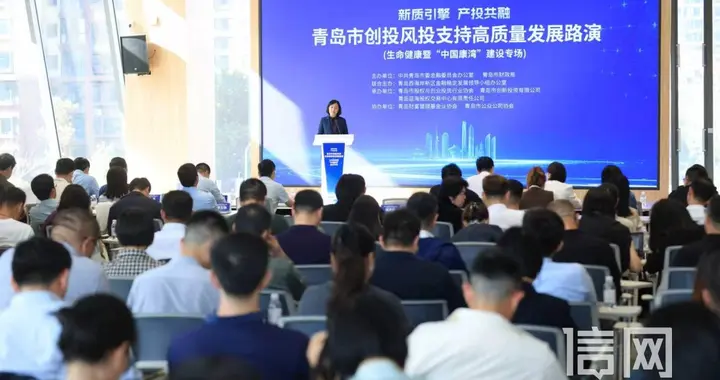 青岛“新质引擎•产投共融”路演生命健康专场举办 助力“中国康湾”建设