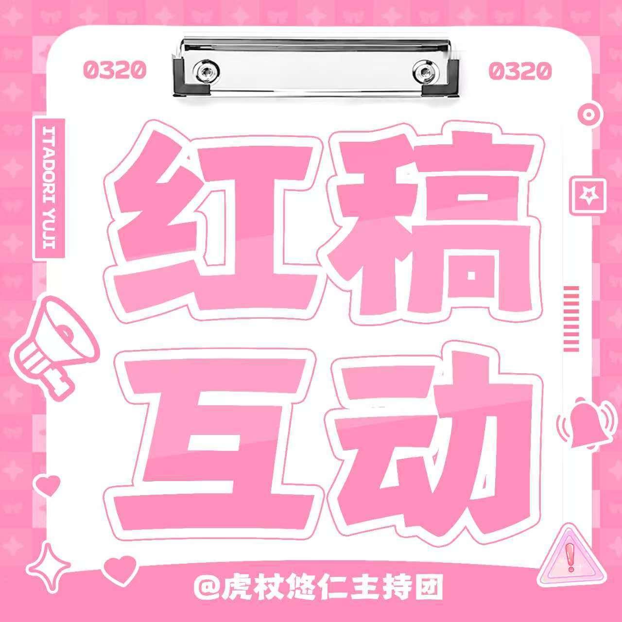带虎杖悠仁极致反差的魅力｜虎杖悠仁 发貼，可能是29号新情报预热。加热[相爱][