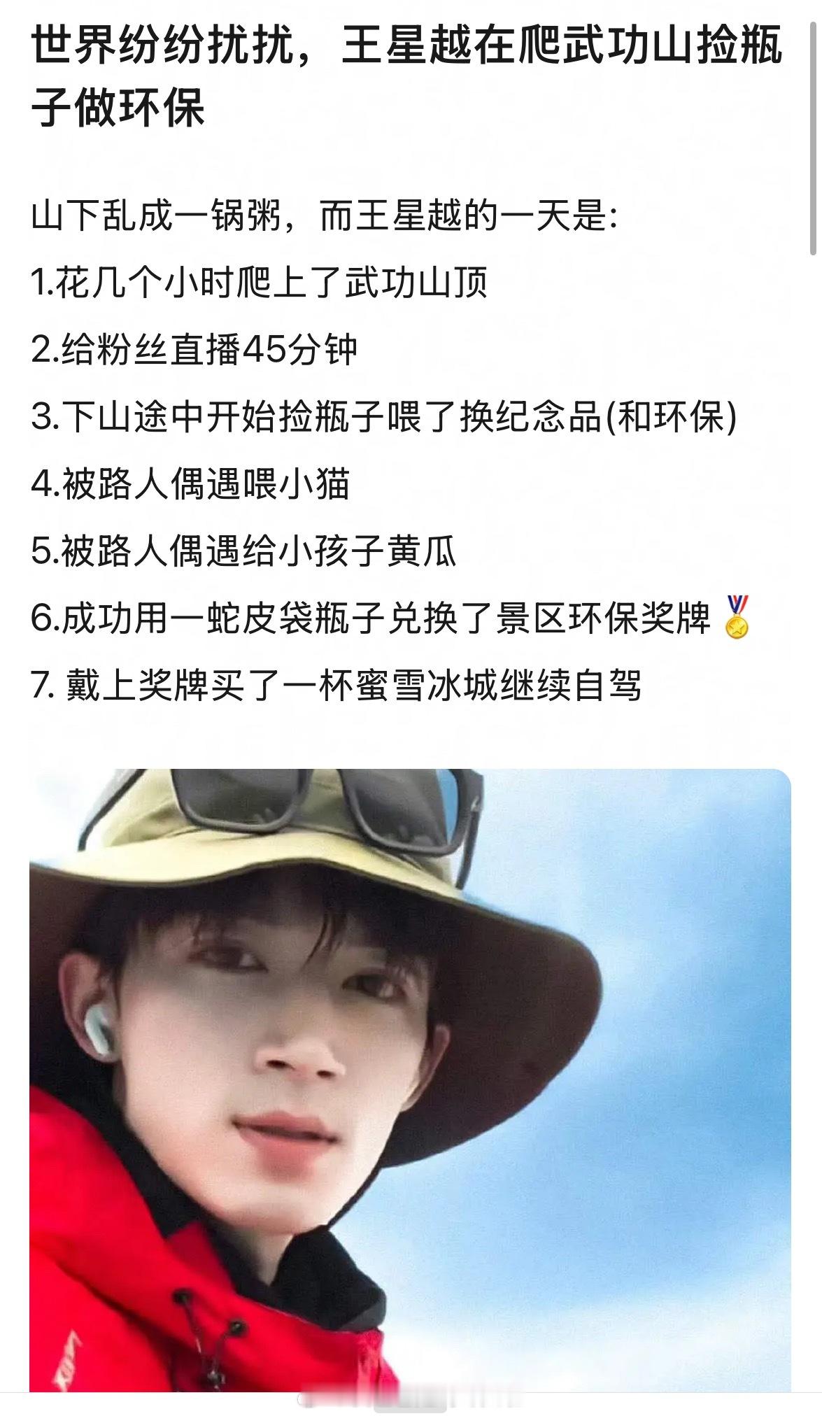 王星越挺可爱的，昨天一边爬山一边做环保，到山顶还感动的泪流满面。昨天行程🈶1.