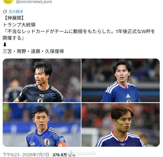 阿根廷vs埃及世界杯 日本球迷：听说川大统领要让世界杯推迟一年重打，那我们的主力