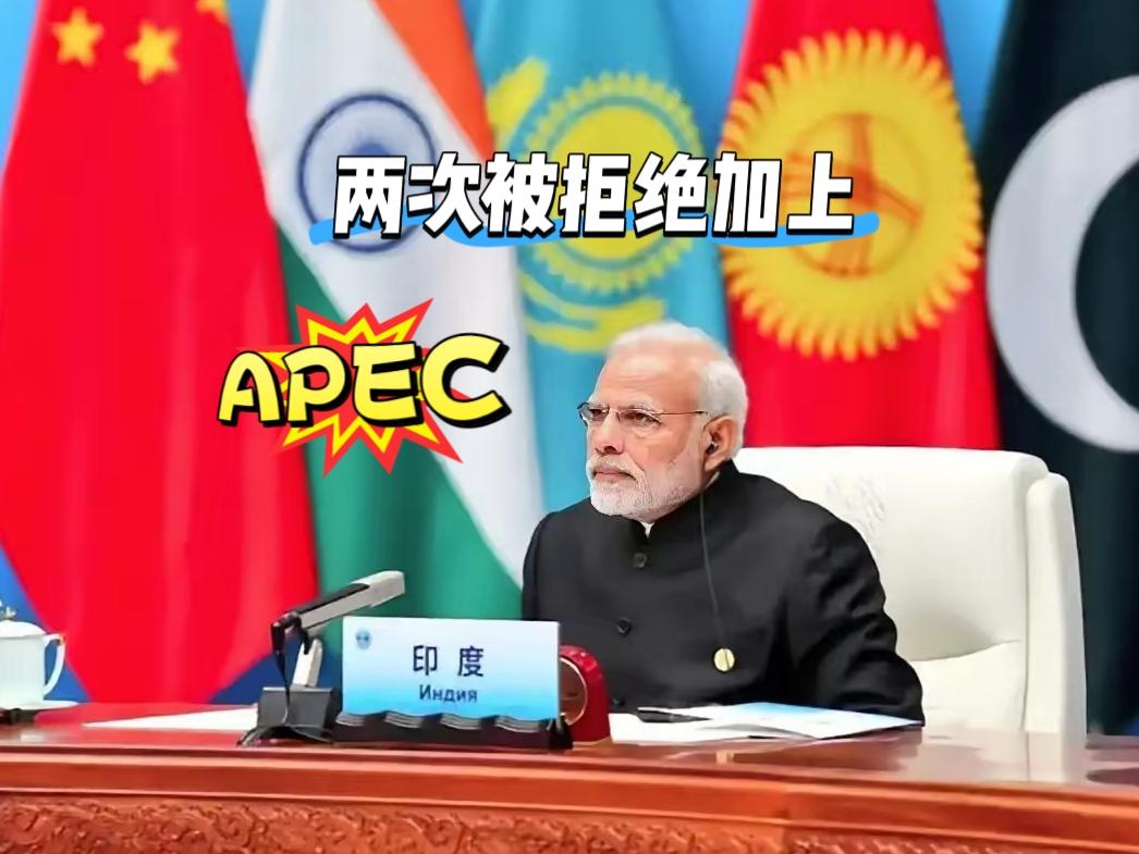 从现在印度的表现来看，APEC两次拒绝印度加入是完全正确的。
 
​印度就是个搅