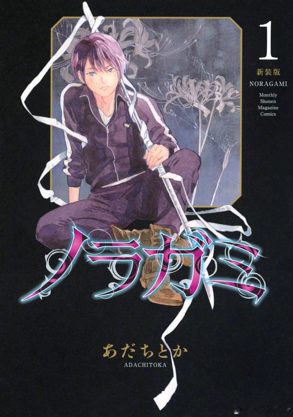 安达渡嘉《野良神》漫画新装版 第4-5卷封面公开！新图质量太高了！全员绝美啊[你