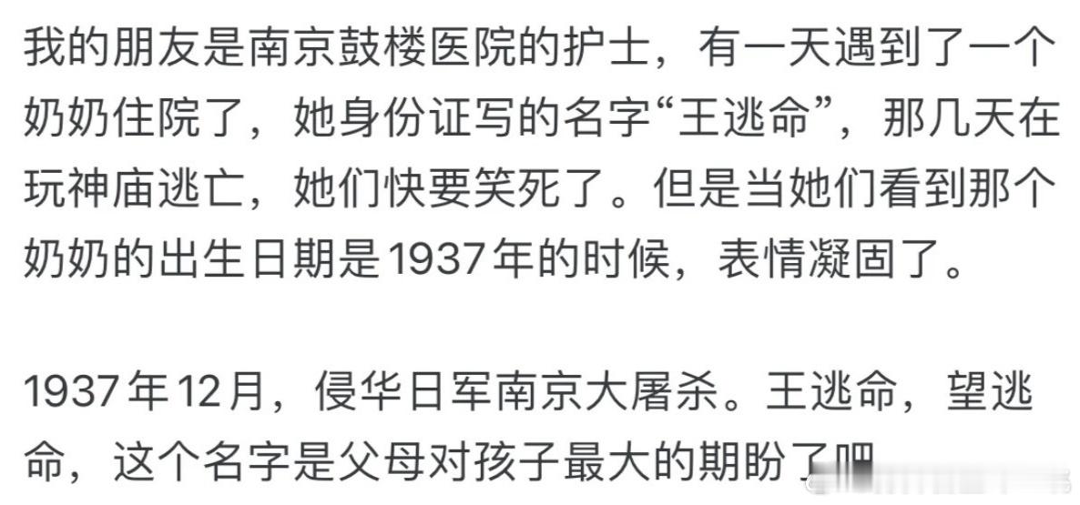 1937年，一对南京夫妻为自家女婴起名为“王逃命”。多年之后，当初啼饥号寒的女婴
