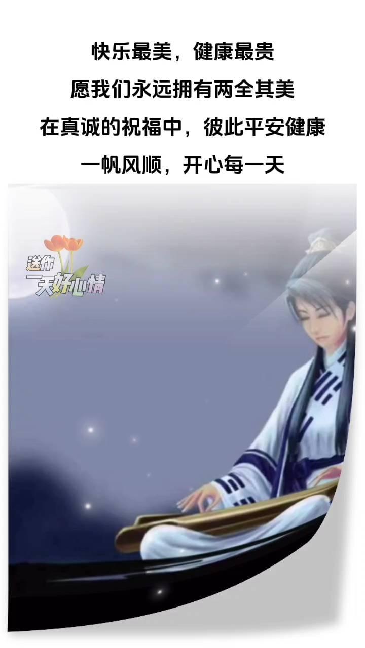 快乐最美，健康最贵。愿我们永远拥有两全其美，在真诚的祝福中彼此平安健康，一帆风顺