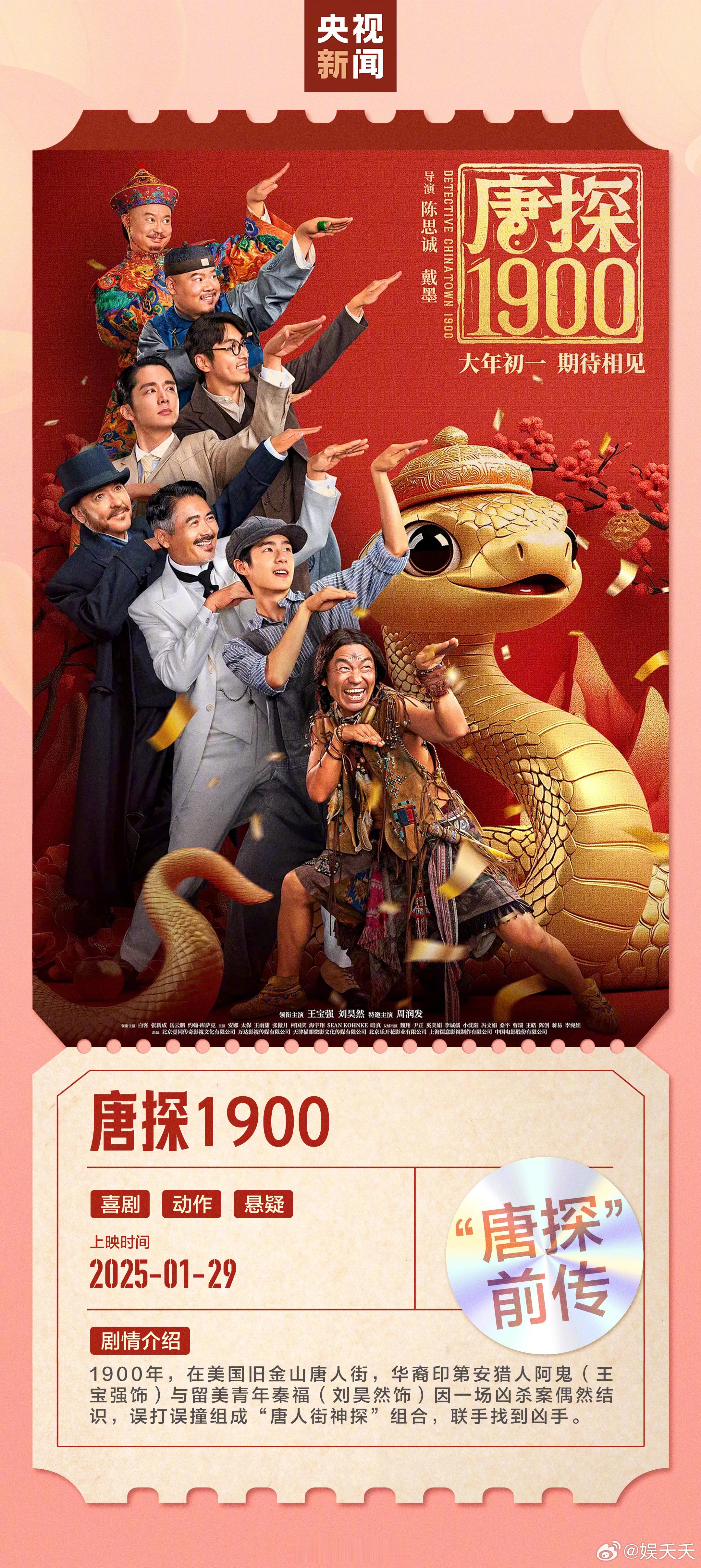 家人们，春节档电影来袭， 你最想投一票的春节档电影 是啥？我先把票投给唐探！喜欢