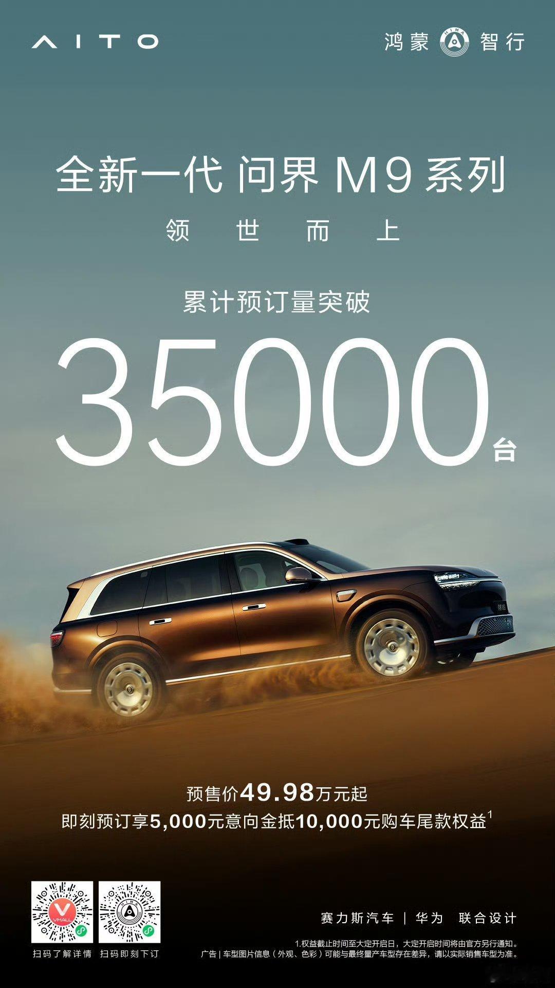【鸿蒙智行全新一代问界 M9 系列汽车累计预订量突破 3.5 万台，预售价 49