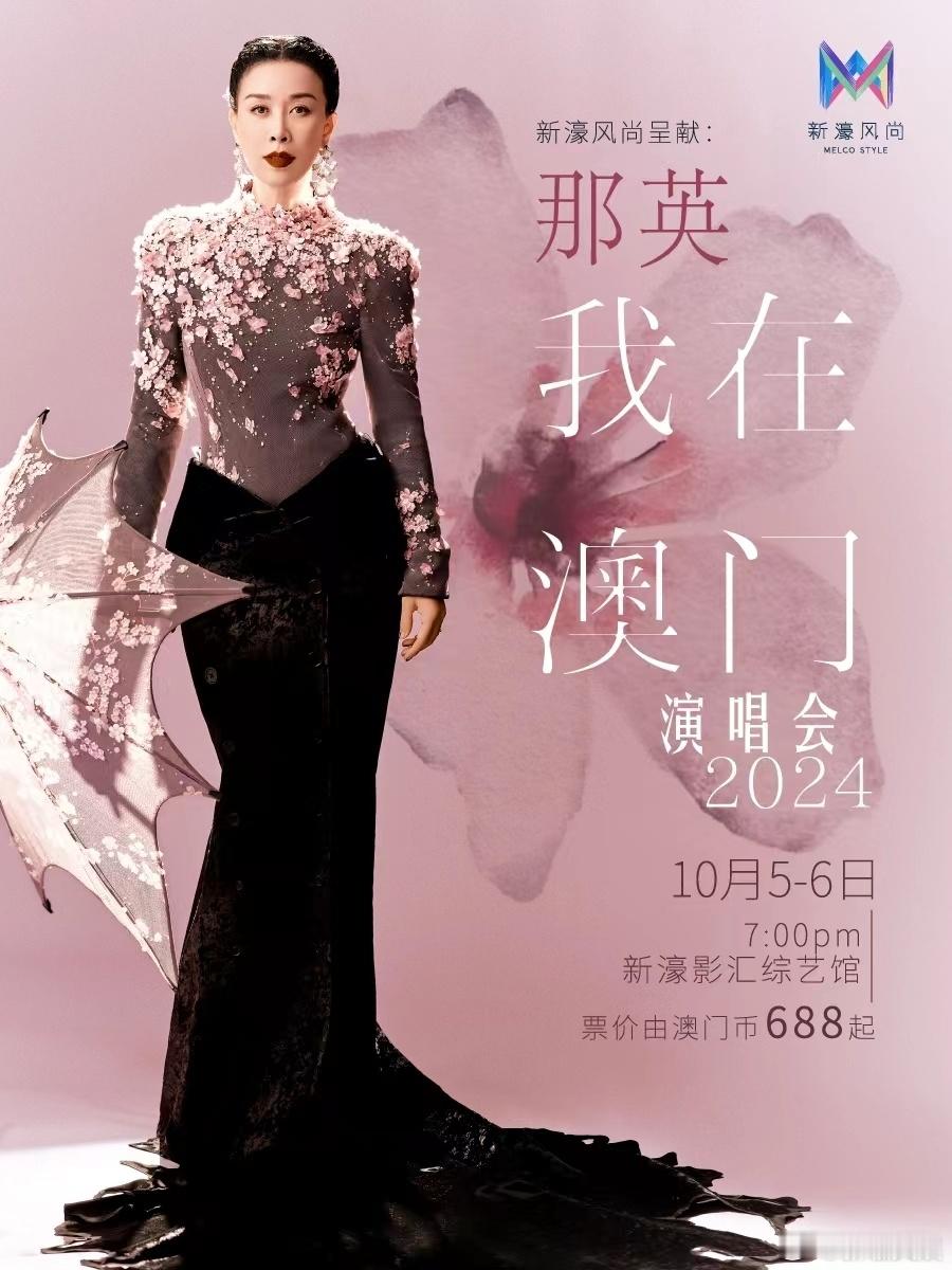 看完《歌手2024》对那英路转粉了，朋友约我国庆一起去澳门新濠影汇看那英演唱会，