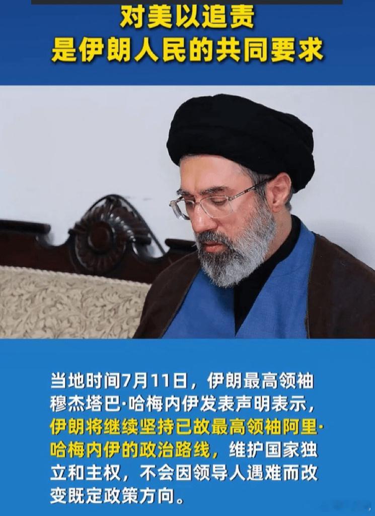 伊朗最高领袖发表声明：将为已故最高领袖哈梅内伊“复仇”，继续对美以追责并作出报复