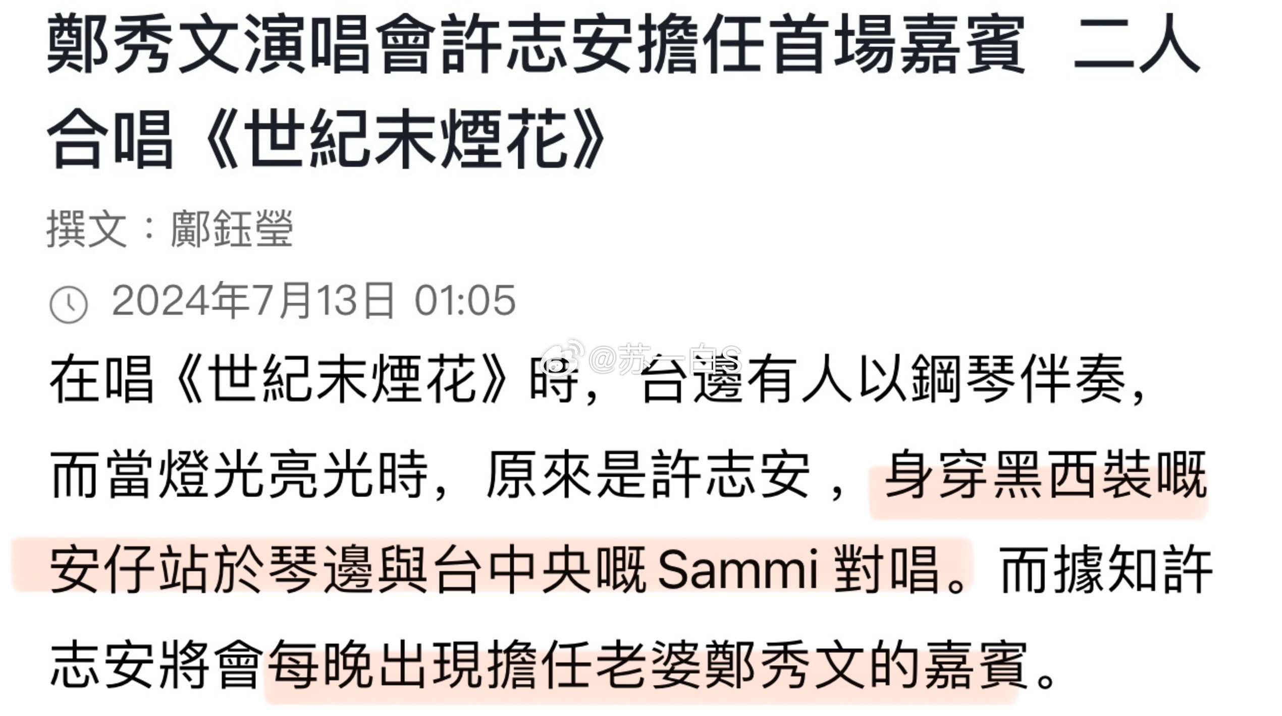 郑秀文演唱会的嘉宾是……许志安……两口子合唱了许志安的《世纪末烟花》…… ​​​