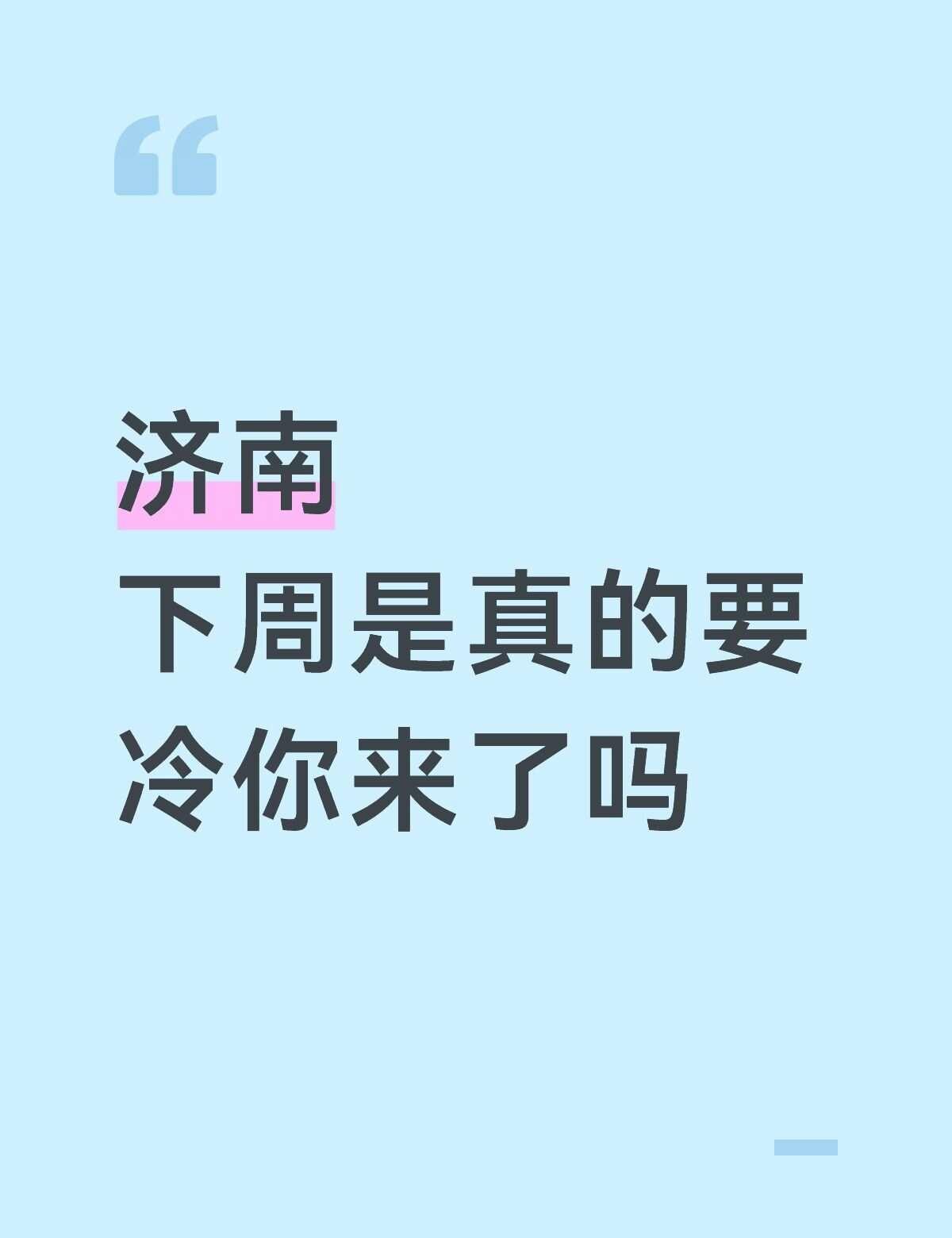 济南下周是不是可以穿外套了
降温 忽冷忽热的天气 一下就降温